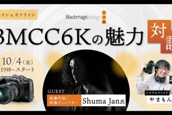 映像作家・映像ディレクターが語るBMCC6Kの魅力とDaVinci Resolveでのルック作り Vol.06 [Blackmagic Cinema Camera 6K Scene]