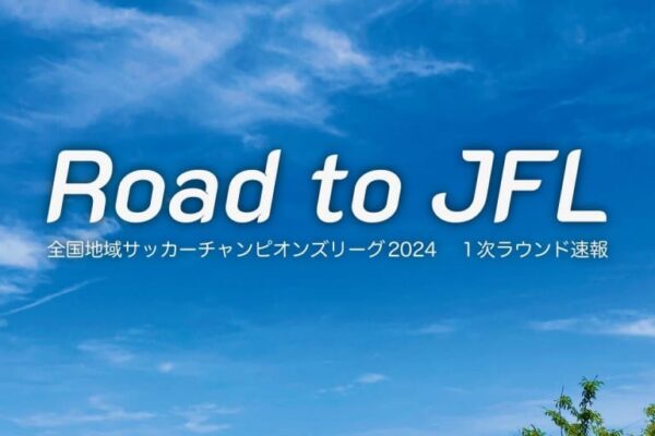 「地域CL」決勝ラウンドは初出場のジェイリースFC＆飛鳥FC、VONDS市原、福井ユナイテッドFCに【Road to JFL】
