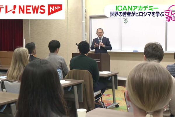 世界の若者がヒロシマを学ぶ　ICANアカデミー