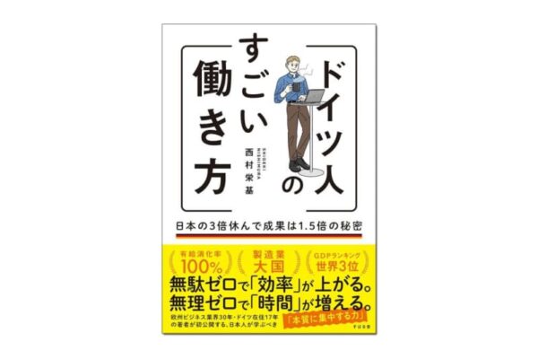 【新刊紹介】『ドイツ人のすごい働き方』西村栄基 著