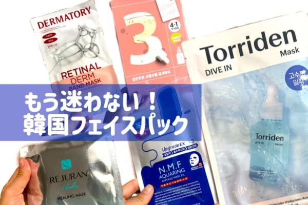 【人気の韓国パック7選】もう迷わない！お土産でもQoo10メガ割でも買いたいフェイスパック