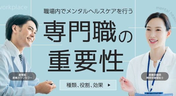 職場内でメンタルヘルスケアを行う専門職の重要性