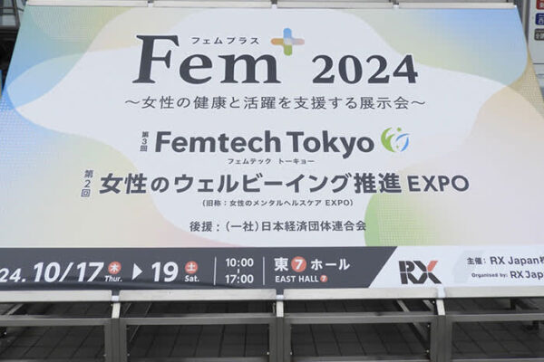 今年のテーマは“一緒に踏み出そう”「Fem+ 2024（フェムプラス）～ 女性の健康と活躍を支援する展示会 ～」に行ってきた！