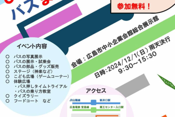 【12/1】バスの魅力を体感できる！広島市中小企業会館で「ひろしまバスまつり2024」開催