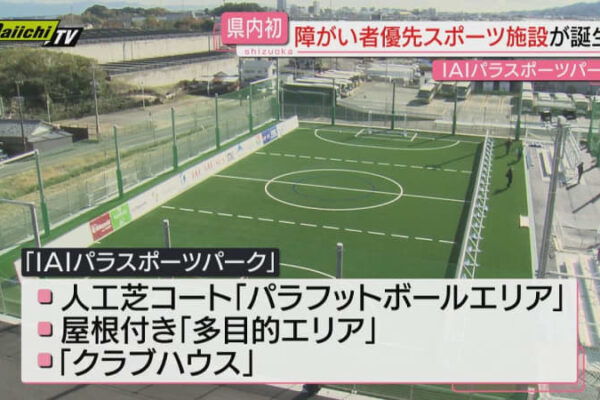 県内初の障がい者優先のスポーツ施設竣工式（静岡市）