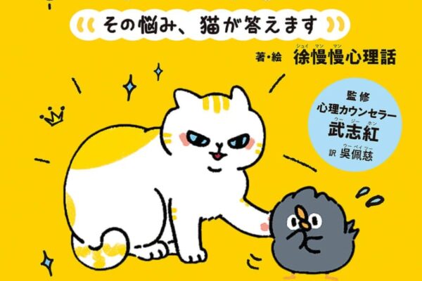 中国で11万部のベストセラー！“心のモヤモヤ”晴れるかも！？ゆるくてかわいい「猫の心理学マンガ」ご紹介♪
