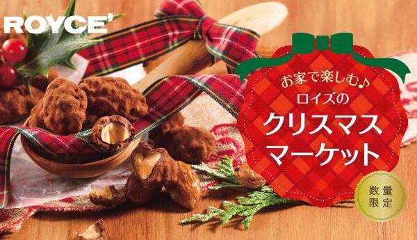 クリスマスお菓子の定番「＋チョコレート」ロイズ流の進化系スイーツ「プチギフトに最高」