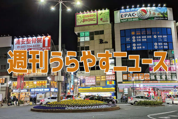 【浦安の情報あれこれ】週刊うらやすニュース 2024/12/14～2024/12/20
