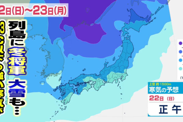 【大雪情報】冬将軍到来！列島ブルブル！ 22日～23日強い冬型の気圧配置に…北日本～西日本で大雪か