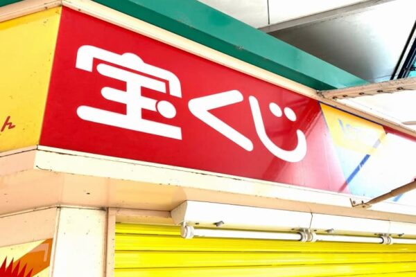 年末ジャンボ宝くじ12月21日で販売締め切り　最終日は公式サイトにアクセス集中の恐れ