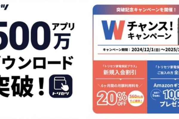 年末の大掃除にもピッタリの家電アプリ「トリセツ」が500万ダウンロード突破！期間限定キャンペーンでギフトカードも当たる