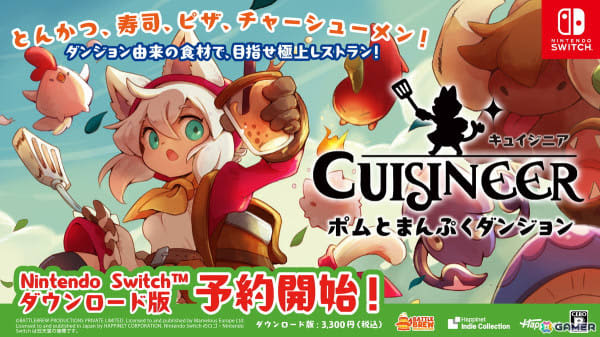 「キュイジニア ポムとまんぷくダンジョン」Switchダウンロード版の予約開始！料理研究家リュウジさんのPR動画も
