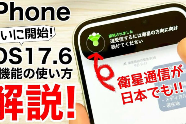 iOS 17.6で使える「衛星経由の緊急SOS」の設定方法と使い方＜みずおじさん＞