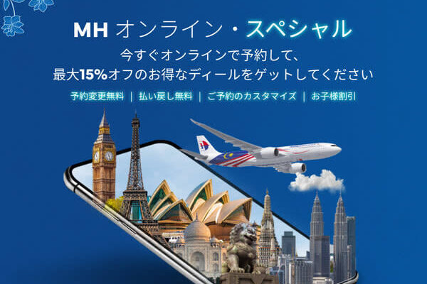 マレーシア航空、オンライン限定で最大15%割引のキャンペーンを実施