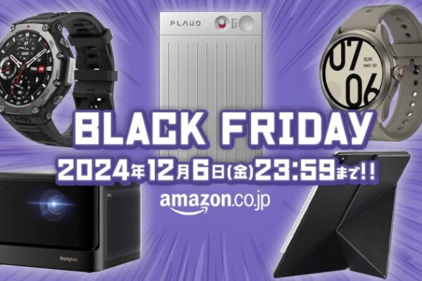 年に1度のビックセール「Amazon ブラックフライデー 2024」が開催中！ベストバイなオススメガジェットをご紹介！