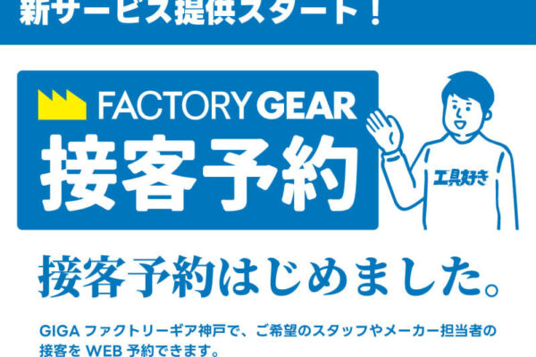工具選びに迷わない！GIGAファクトリーギア神戸が接客予約サービスを開始
