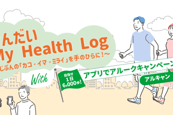 食べて歩いてヘルスケア！せんだい My Health Log 期間限定企画の第二弾が開催されるみたい！