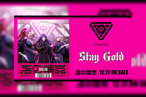 ヒプマイ ディビジョン別7か月連続リリースCDチュウオウ・ディビジョン『.言の葉党』最新ドラマトラック公開