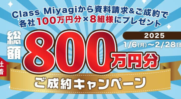 【総額800万円！】宮城県での住まいづくりのお役立ちサイトでご成約キャンペーンが開催されるみたい！