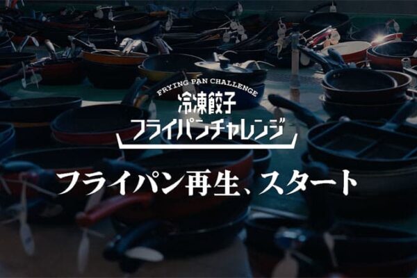 SNSで募集のフライパン再生へ 味の素冷凍食品と新潟のキッチンウエアメーカーがタッグ