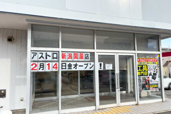 【新潟市中央区】県内に6店舗目！世界中のアイテムが揃う工具専門店『アストロプロダクツ 新潟関屋店（ASTRO PRODUCTS）』が2月14日にオープン！
