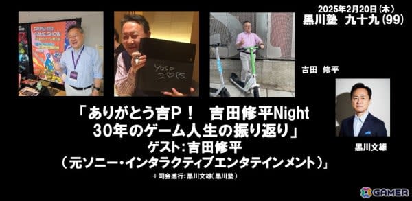 「ありがとう吉P！吉田修平Night 30年のゲーム人生の振り返り」がテーマの「黒川塾99」が2月20日に開催！