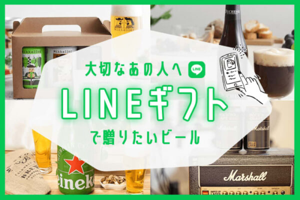 ありがとうの気持ちを贈る！「LINEギフト」おすすめビール5選。バレンタインにも