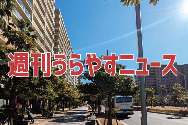 【浦安の情報あれこれ】週刊うらやすニュース 2025/1/11～2025/1/17