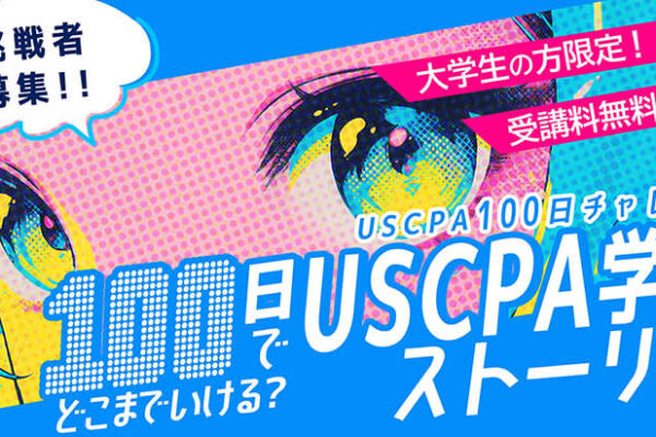 国際資格 専門校 アビタス abitus が 大学生限定 USCPA 米国公認会計士「USCPA100日チャレンジ」挑戦者 2/9 まで募集中！ 審査通過で受講料 58万円 が無料に