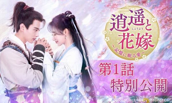 ホー・ユーがヤン・ユートンにいきなり一目ぼれ!?「逍遥と花嫁」第1話が特別公開