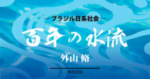 ブラジル日系社会＝『百年の水流』（再改定版）＝外山脩＝(88)