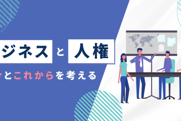 【ビジネスと人権コラム】第6回 気候変動は人権にも悪影響？ 知っておくべき「環境と人権」の関係