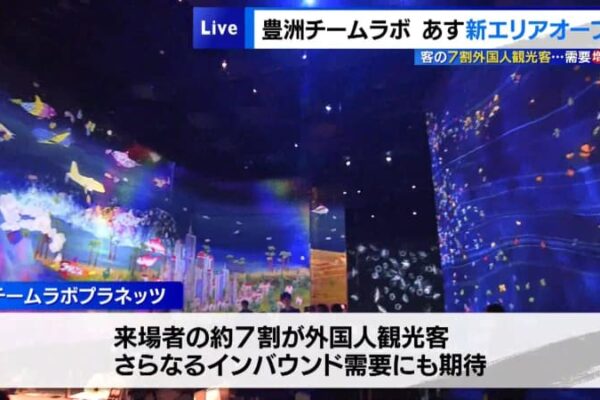 豊洲「チームラボプラネッツ」新エリアオープンへ　客の7割が外国人観光客…需要増に期待