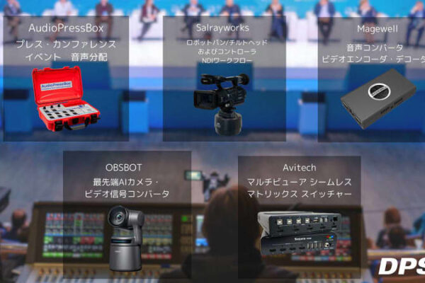 DPSJ、プロAV分野に新規参入。マイク、ミキサーから最先端ソリューションまで、幅広いニーズに対応