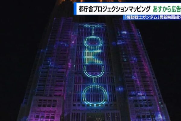 都庁舎プロジェクションマッピング　1月24日から広告投影