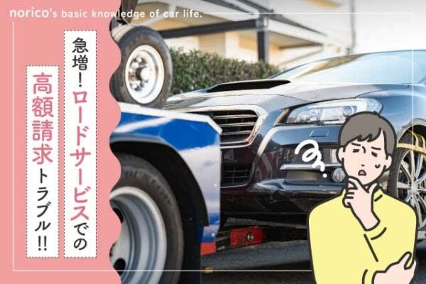 サイト表記は「1980円～」→実際の請求額は「5万円」！ ？ 急増するロードサービス高額請求トラブル、対処法は