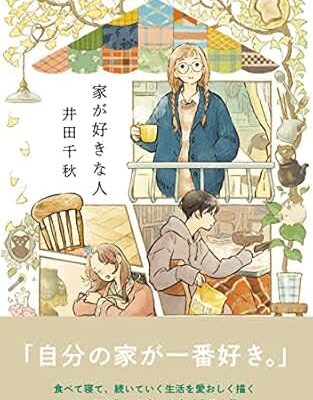 ページをめくるたびに癒される！井田千秋さん『家が好きな人』