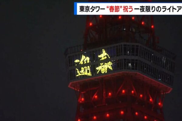 東京タワー「春節」祝う特別ライトアップ