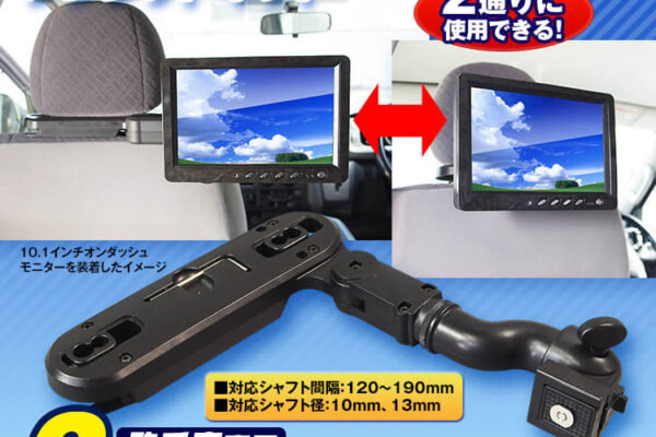 ドライブを快適に！MAXWINからリアモニター用ブラケット「KIT10」発売