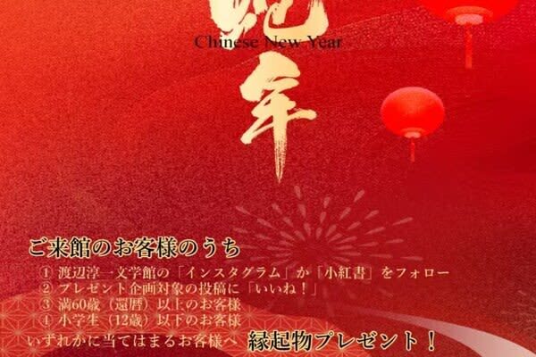 渡辺淳一文学館で「春節！福運満々（ふくうんまんまん）キャンペーン」開催 中国の伝統文化を世界に広める取り組み
