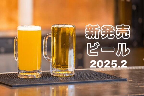 2月の新発売ビール5本│一番搾り 限定春デザイン缶、サッポロ　MILD BLACK with小枝、ヱビス荒木飛呂彦描き下ろしデザイン缶