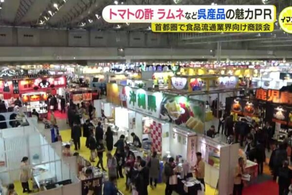 食べるラムネに飲むトマト酢も… 首都圏での大規模商談会　呉市一丸で地元の味をアピール