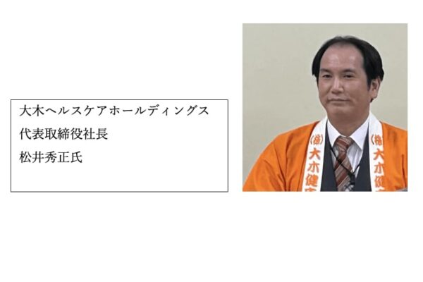 【大木ヘルスケアHD】松井秀正社長「ドラッグストアは行政とも連携しビジネスモデル変革を」