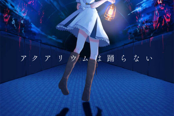 ホラーゲーム「アクアリウムは踊らない」キャラクターボイス＆新規シナリオを追加したSwitch版が2025年に発売！