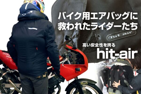 実録！バイク用エアバッグで助かったライダーたち　高い安全性を誇る「hit-air（ヒットエアー）」