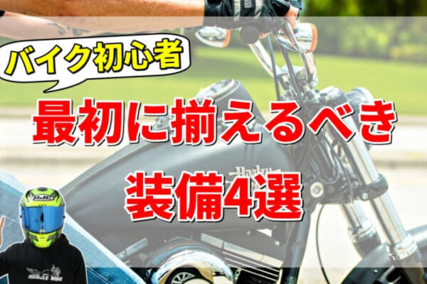 バイク装備の選び方を知らないと危険！初心者が絶対に押さえるべきポイント