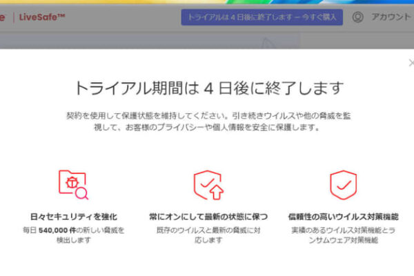購入したパソコンに勝手についてくる「マカフィー」は不要？　契約しなくても問題ない？