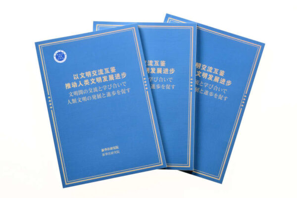新華社シンクタンク報告書「文明間の交流と学び合いで人類文明の発展と進歩を促す」（全文）