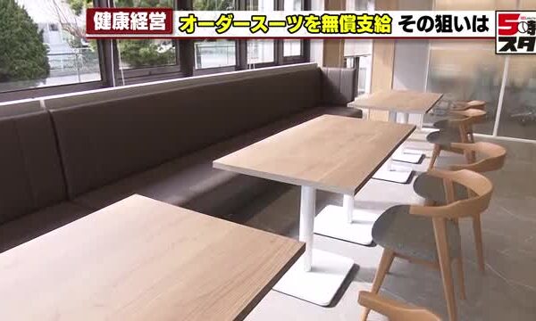 甘い香りの会議室にオーダースーツ　従業員が元気で長く働ける職場づくり「健康経営」で離職者ゼロに