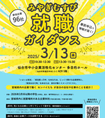 学生対象！宮城県内の企業で働く【センパイ】の話を聞ける就職ガイダンスがあるみたい！